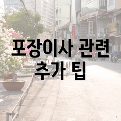 포장이사 관련 추가 팁