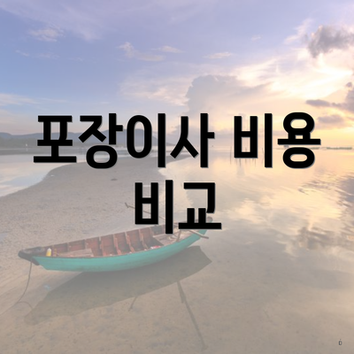 포장이사 비용 비교