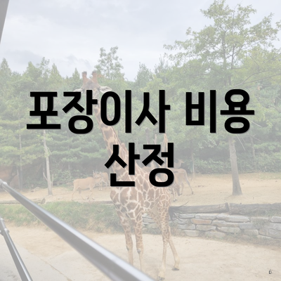 포장이사 비용 산정