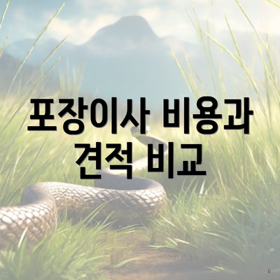 포장이사 비용과 견적 비교
