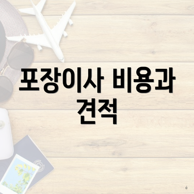 포장이사 비용과 견적