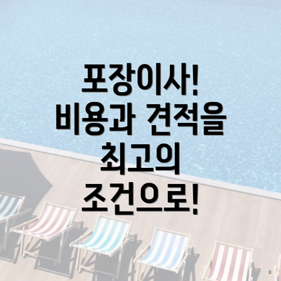 포장이사! 비용과 견적을 최고의 조건으로!