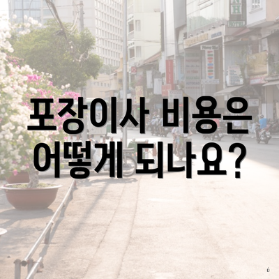 포장이사 비용은 어떻게 되나요?