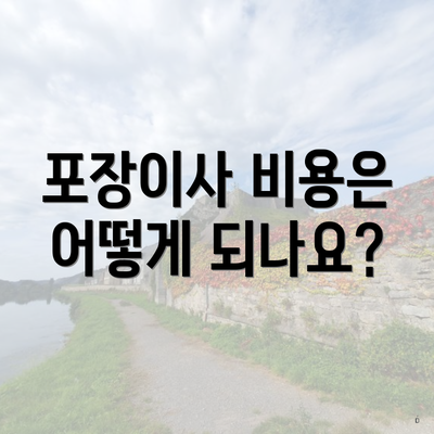 포장이사 비용은 어떻게 되나요?