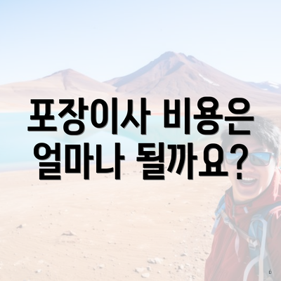 포장이사 비용은 얼마나 될까요?