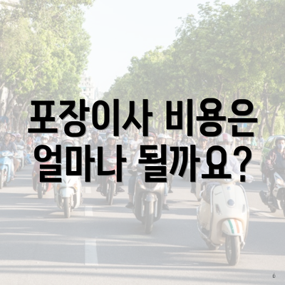 포장이사 비용은 얼마나 될까요?