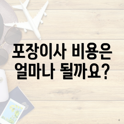 포장이사 비용은 얼마나 될까요?