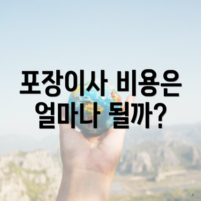 포장이사 비용은 얼마나 될까?