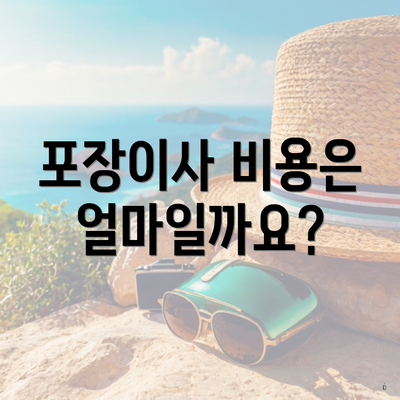 포장이사 비용은 얼마일까요?