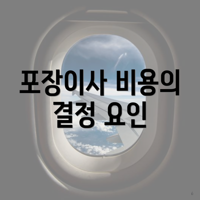 포장이사 비용의 결정 요인