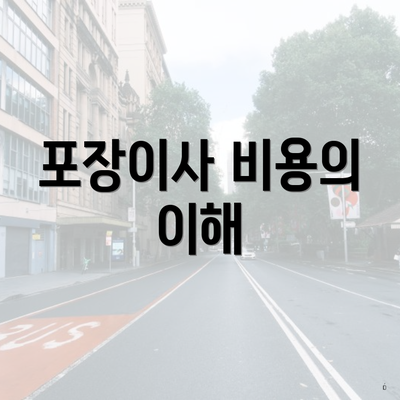 포장이사 비용의 이해
