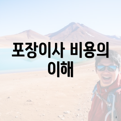 포장이사 비용의 이해