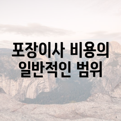 포장이사 비용의 일반적인 범위