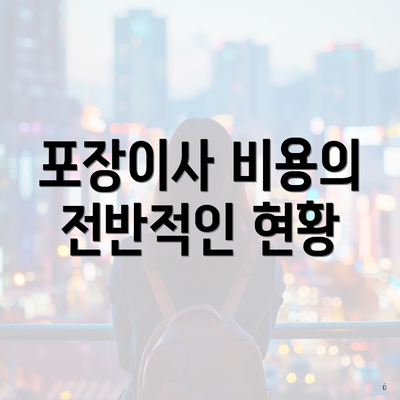 포장이사 비용의 전반적인 현황