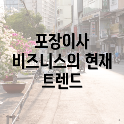 포장이사 비즈니스의 현재 트렌드