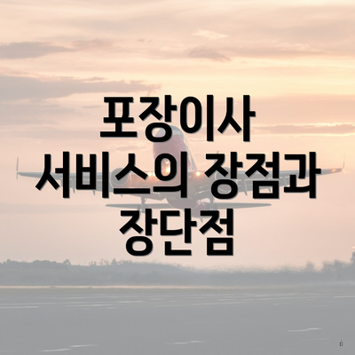 포장이사 서비스의 장점과 장단점