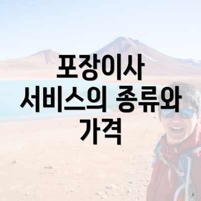 포장이사 서비스의 종류와 가격