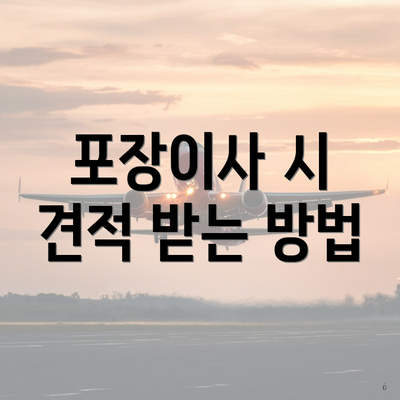 포장이사 시 견적 받는 방법