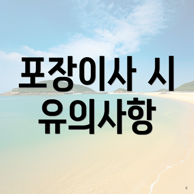 포장이사 시 유의사항
