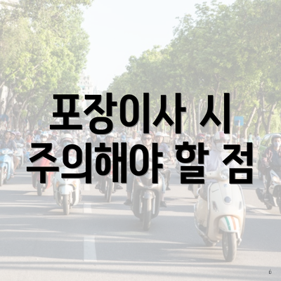 포장이사 시 주의해야 할 점