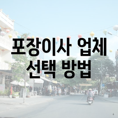 포장이사 업체 선택 방법