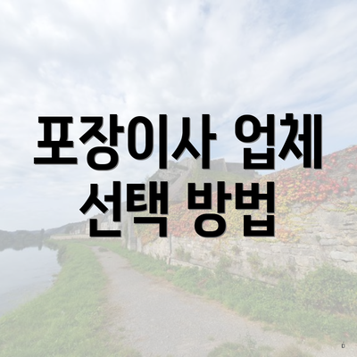 포장이사 업체 선택 방법