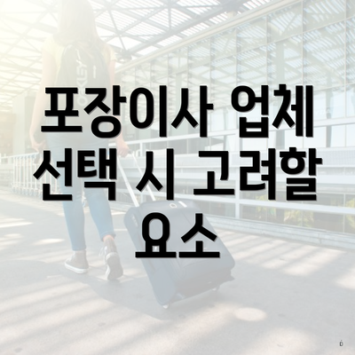 포장이사 업체 선택 시 고려할 요소