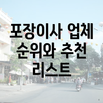 포장이사 업체 순위와 추천 리스트