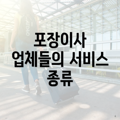 포장이사 업체들의 서비스 종류