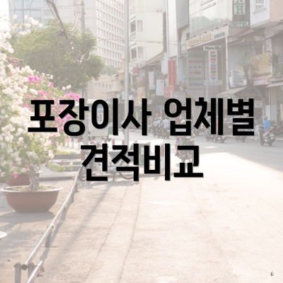 포장이사 업체별 견적비교