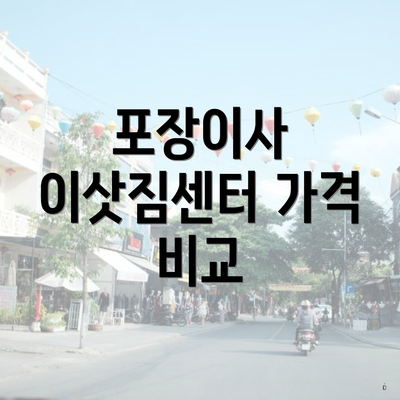 포장이사 이삿짐센터 가격 비교