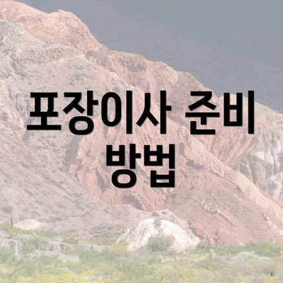 포장이사 준비 방법