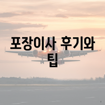 포장이사 후기와 팁