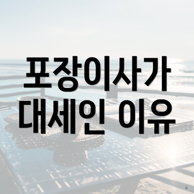 포장이사가 대세인 이유