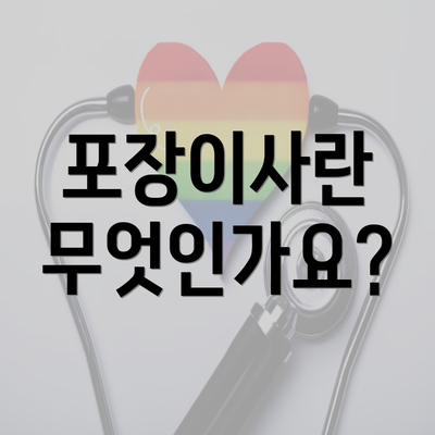 포장이사란 무엇인가요?
