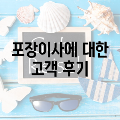 포장이사에 대한 고객 후기