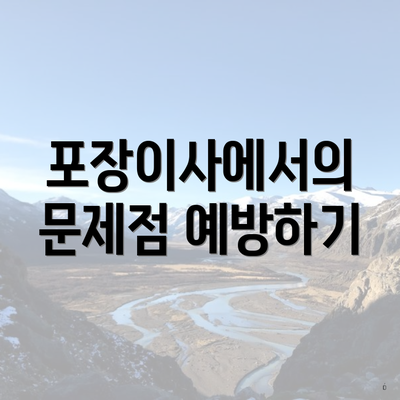 포장이사에서의 문제점 예방하기