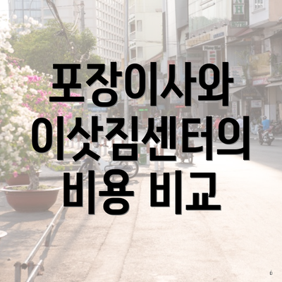 포장이사와 이삿짐센터의 비용 비교
