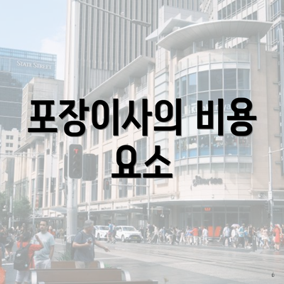 포장이사의 비용 요소