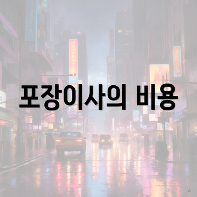 포장이사의 비용