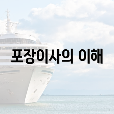 포장이사의 이해