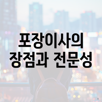 포장이사의 장점과 전문성