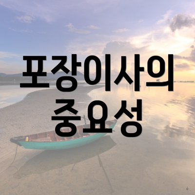 포장이사의 중요성