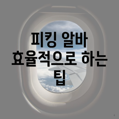 피킹 알바 효율적으로 하는 팁