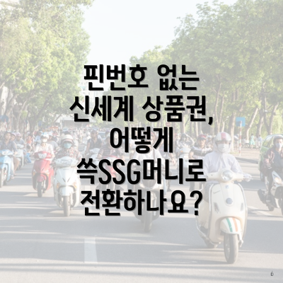 핀번호 없는 신세계 상품권, 어떻게 쓱SSG머니로 전환하나요?