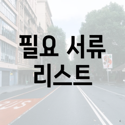 필요 서류 리스트