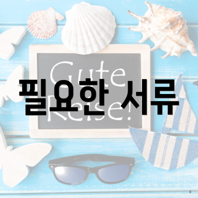 필요한 서류