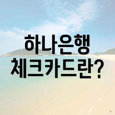 하나은행 체크카드란?