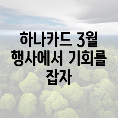 하나카드 3월 행사에서 기회를 잡자