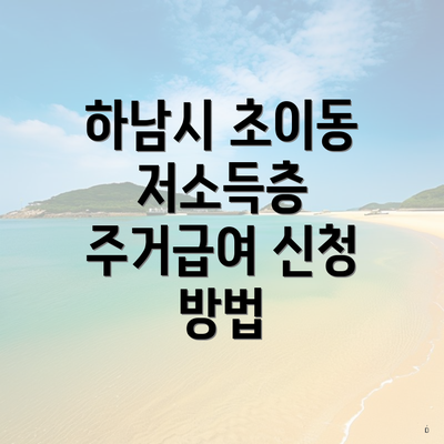 하남시 초이동 저소득층 주거급여 신청 방법